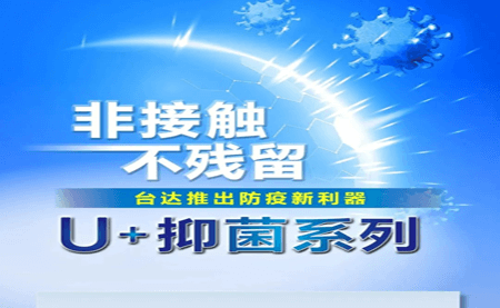 非接觸、不殘留，臺(tái)達(dá)推出防疫新利器U+抑菌系列