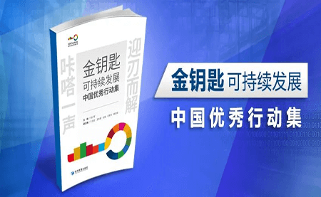 咔嗒！用這把金鑰匙打開可持續(xù)發(fā)展之門