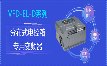 臺達(dá)VFD-EL-D系列分布式電控箱專用變頻器閃亮登場