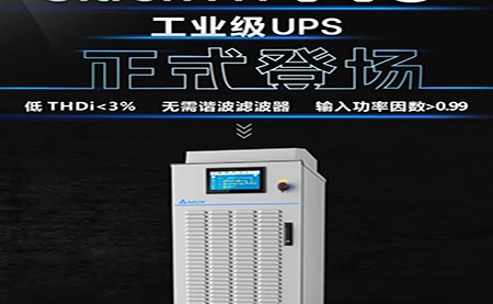 【可靠再升級(jí)】Ultron NT Pro 工業(yè)級(jí)UPS正式登場