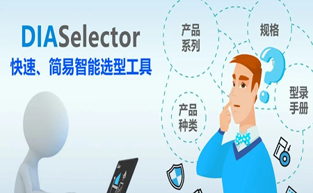 臺(tái)達(dá)DIASelector，您手邊的選型工具