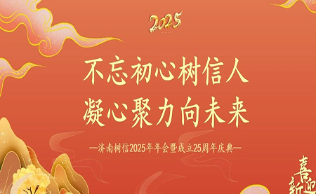 樹(shù)信2025新春年會(huì)圓滿落幕，感恩有你一路同行