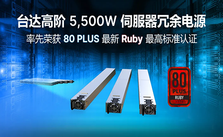 賦能AI加速，臺達(dá)高階5,500W服務(wù)器冗余電源登頂80PLUS?最高認(rèn)證